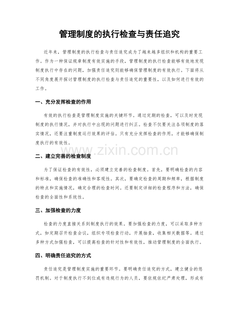 管理制度的执行检查与责任追究.docx_第1页