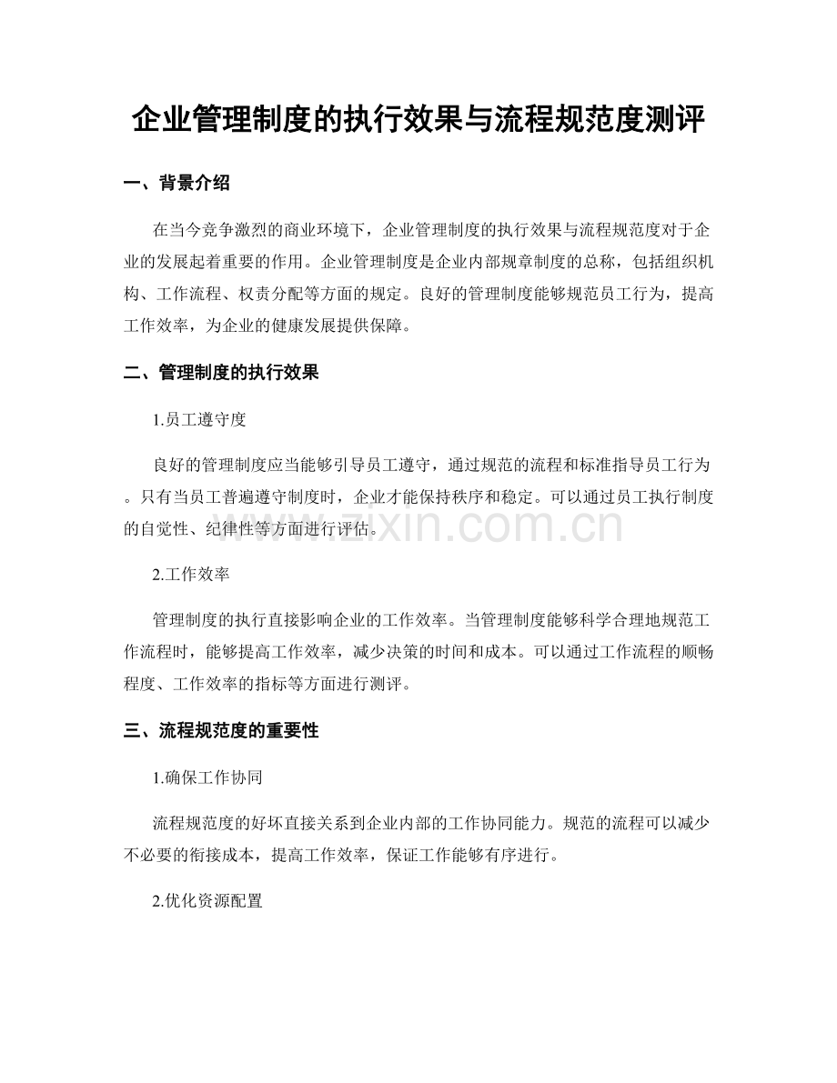 企业管理制度的执行效果与流程规范度测评.docx_第1页