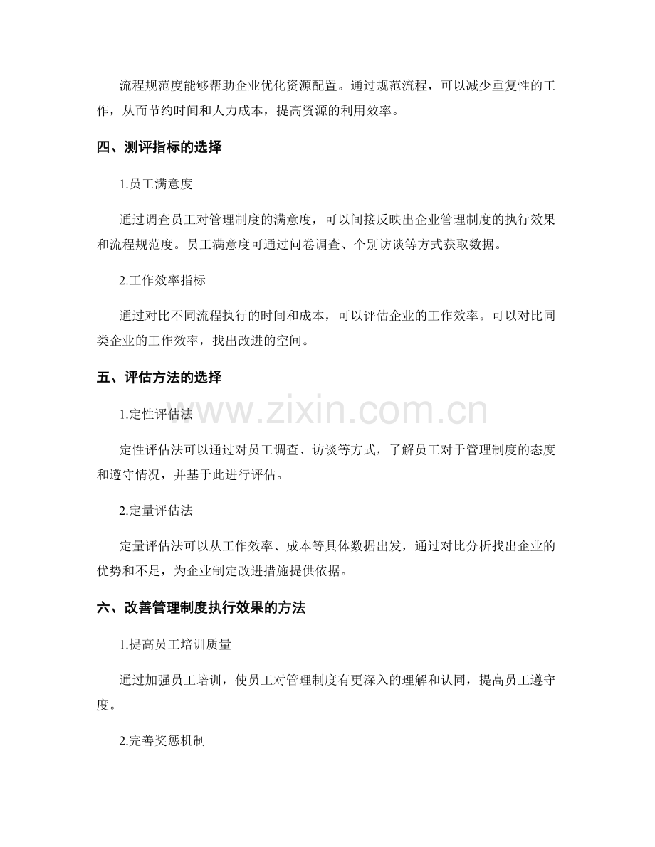 企业管理制度的执行效果与流程规范度测评.docx_第2页