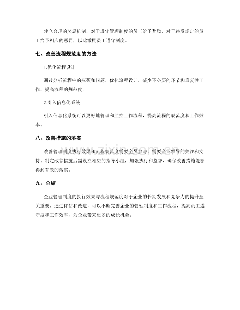 企业管理制度的执行效果与流程规范度测评.docx_第3页