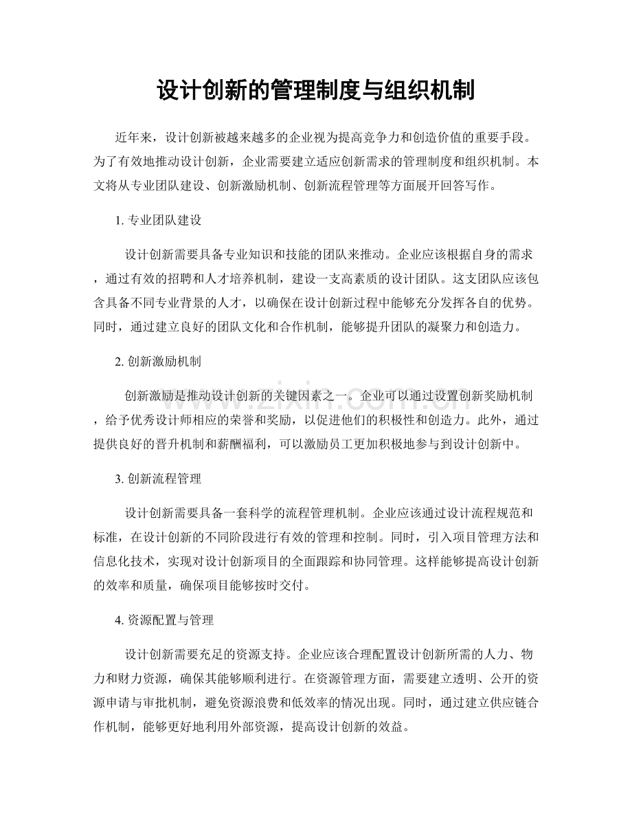 设计创新的管理制度与组织机制.docx_第1页