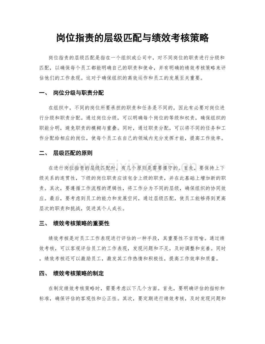 岗位指责的层级匹配与绩效考核策略.docx_第1页