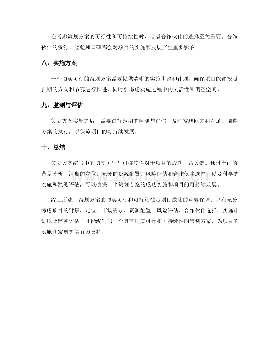 策划方案编写中的切实可行与可持续性.docx_第2页