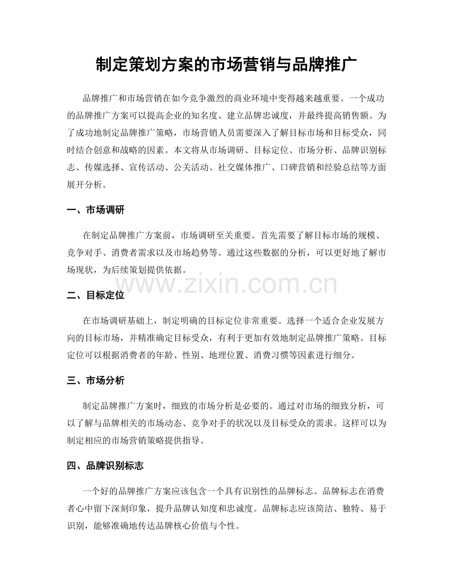 制定策划方案的市场营销与品牌推广.docx_第1页