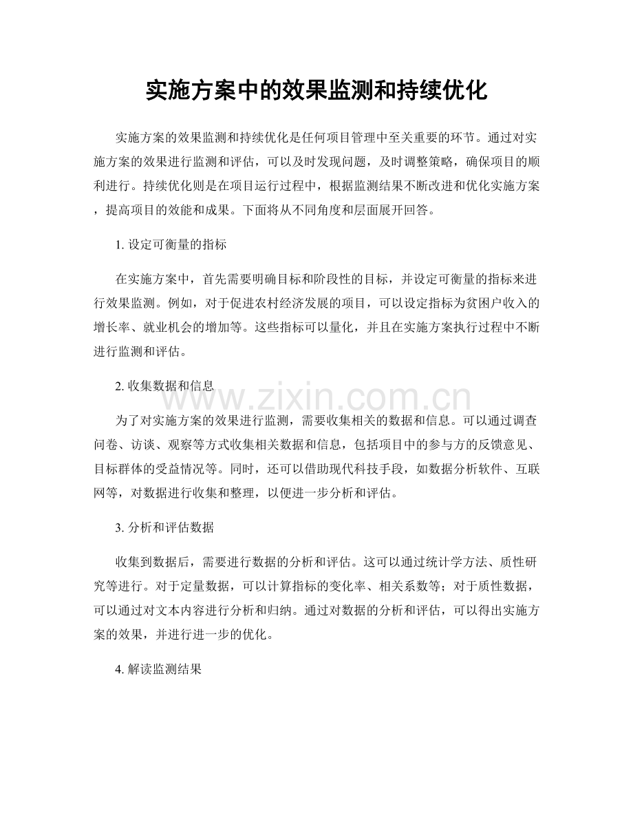 实施方案中的效果监测和持续优化.docx_第1页