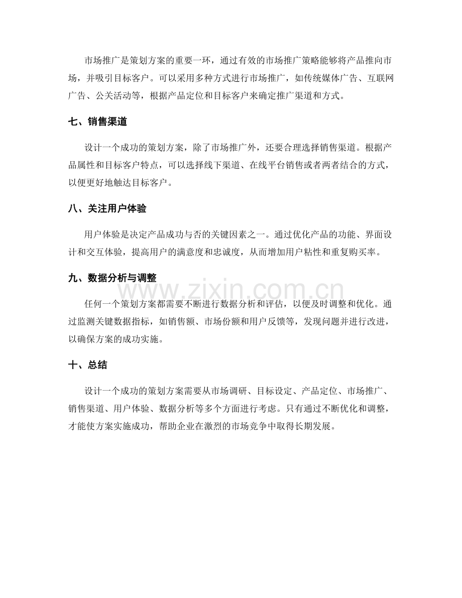 设计一个成功的策划方案.docx_第2页