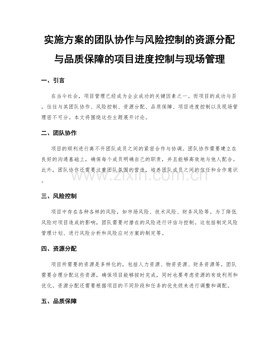 实施方案的团队协作与风险控制的资源分配与品质保障的项目进度控制与现场管理.docx_第1页