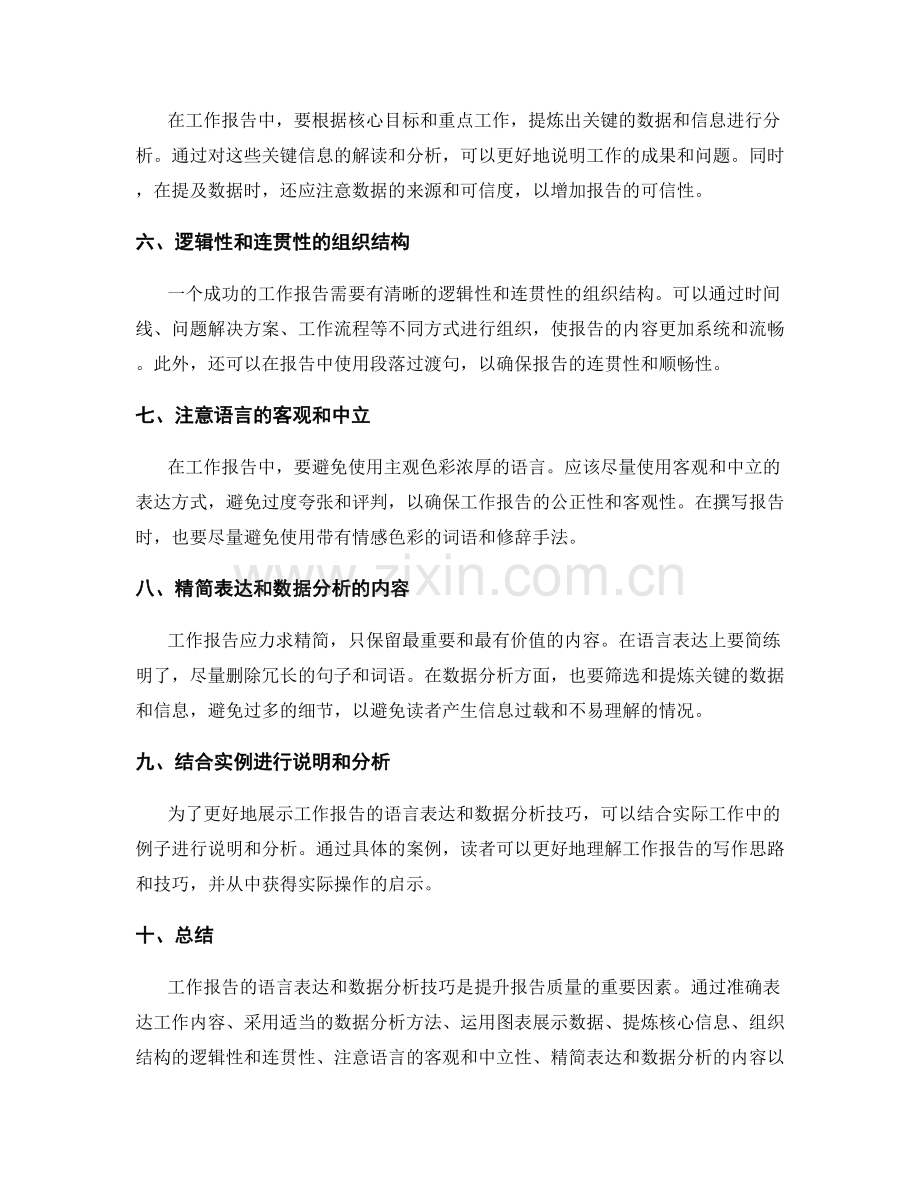 工作报告的语言表达和数据分析技巧.docx_第2页