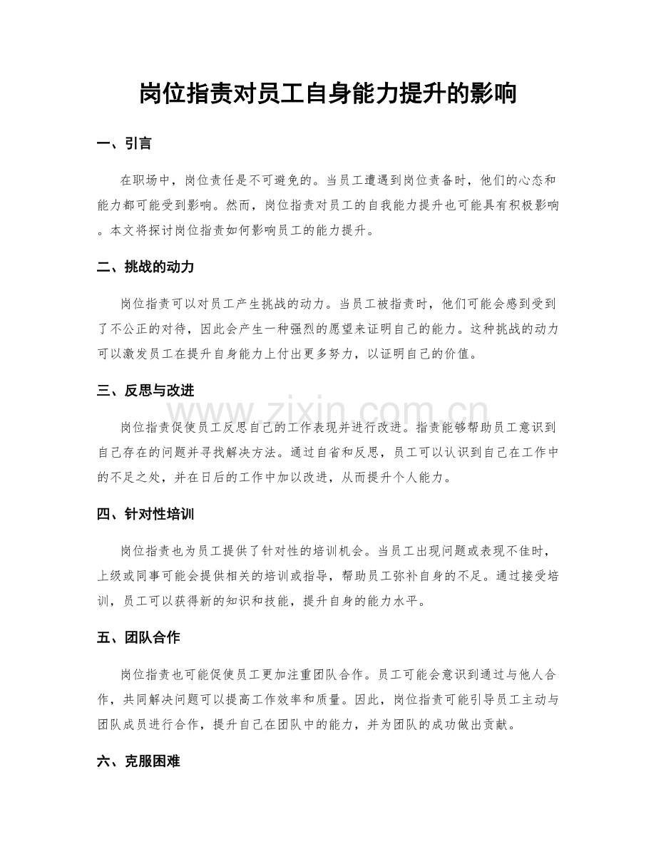 岗位指责对员工自身能力提升的影响.docx_第1页