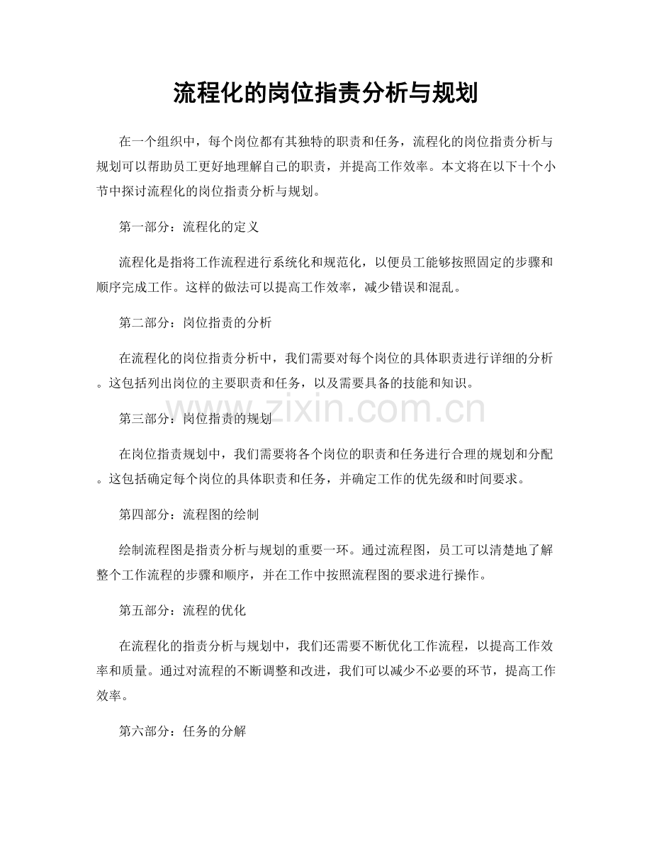 流程化的岗位指责分析与规划.docx_第1页