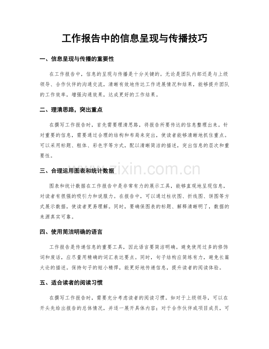 工作报告中的信息呈现与传播技巧.docx_第1页