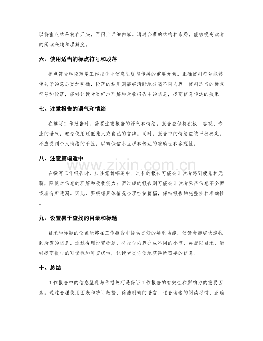 工作报告中的信息呈现与传播技巧.docx_第2页