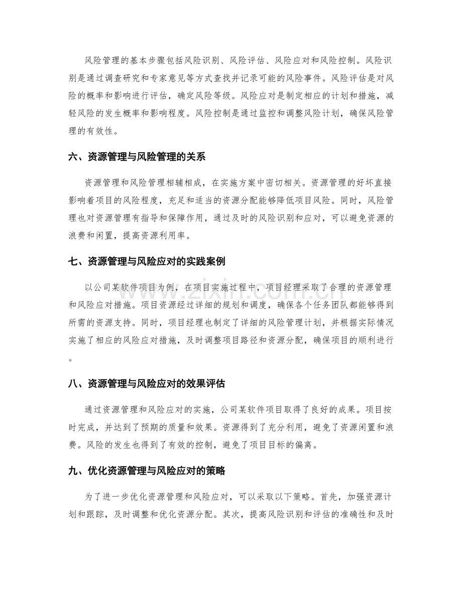 实施方案的项目资源管理与风险应对.docx_第2页