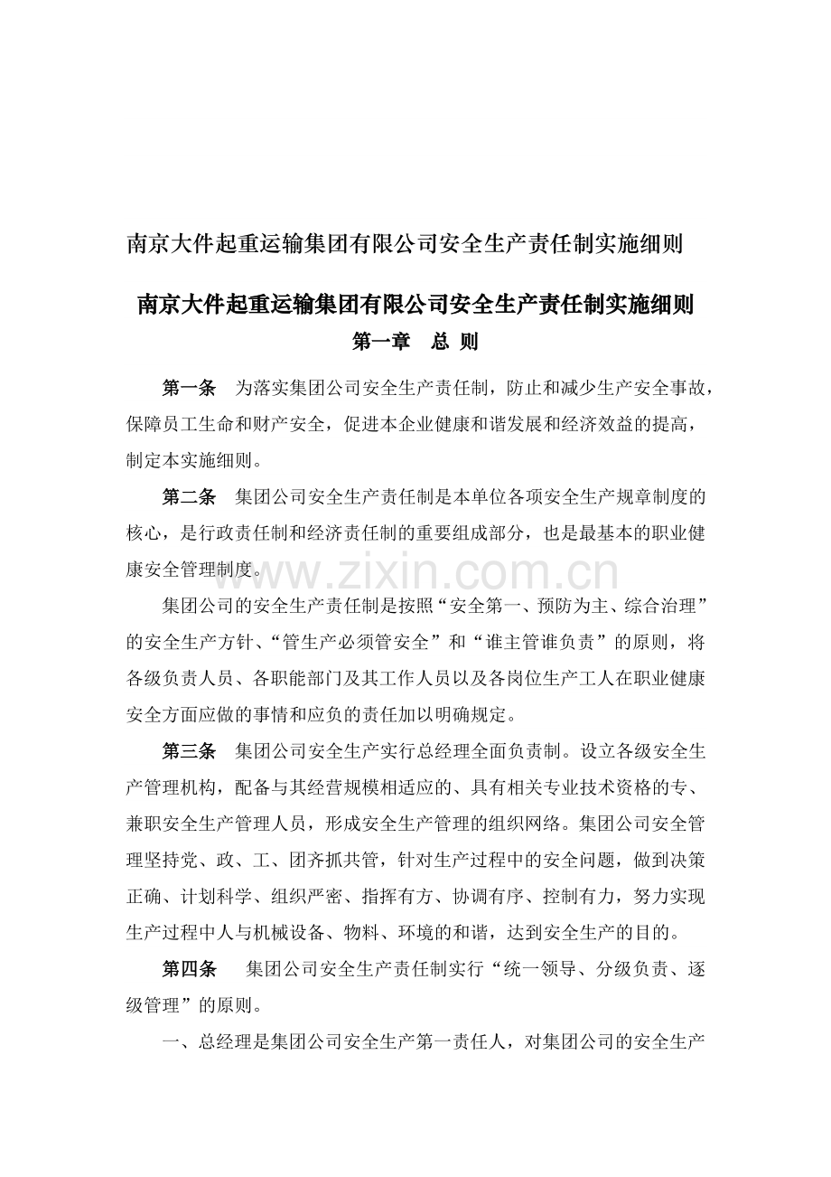 南京大件起重运输集团有限公司安全生产责任制实施细则.docx_第1页