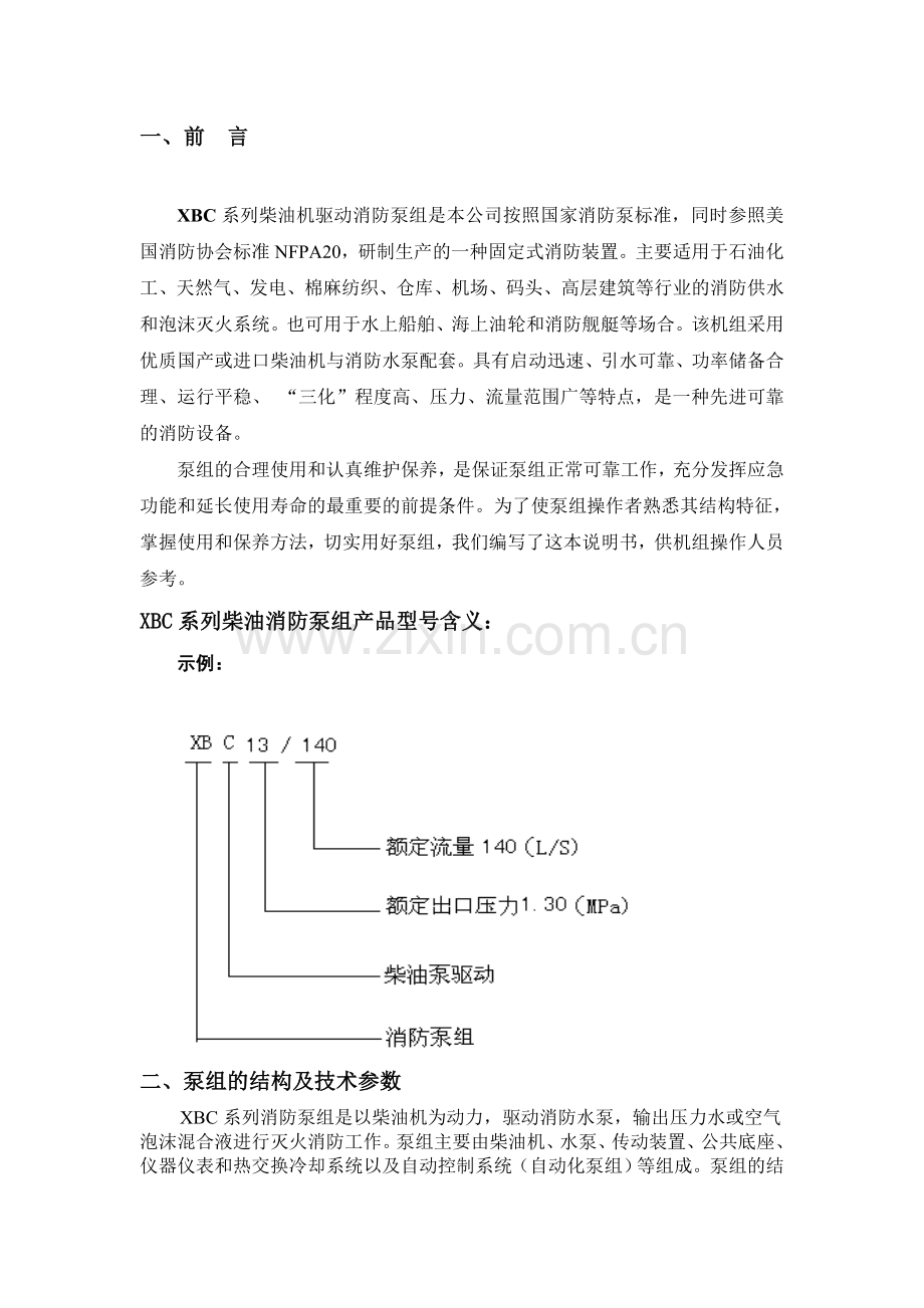 柴油机消防泵组使用说明书.docx_第3页