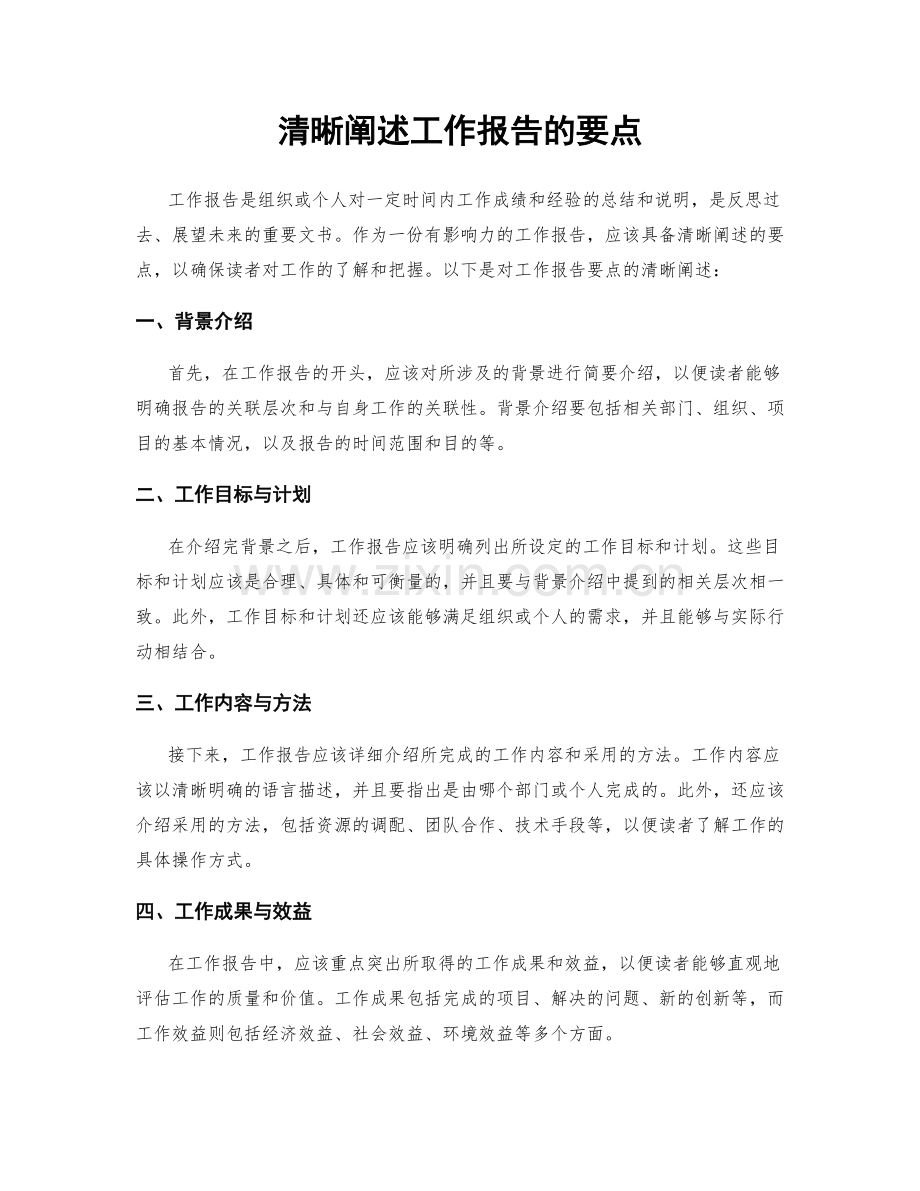 清晰阐述工作报告的要点.docx_第1页