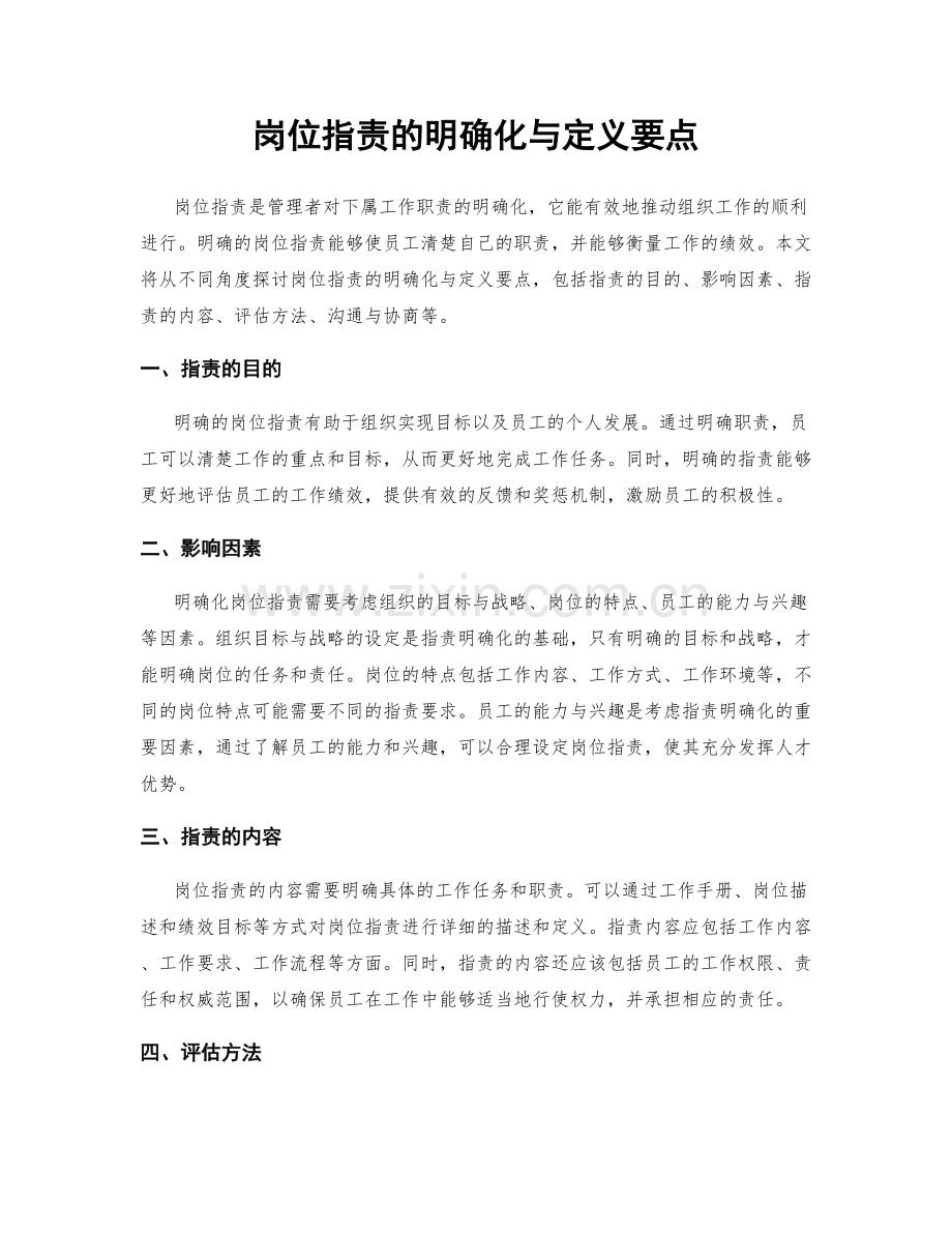 岗位指责的明确化与定义要点.docx_第1页