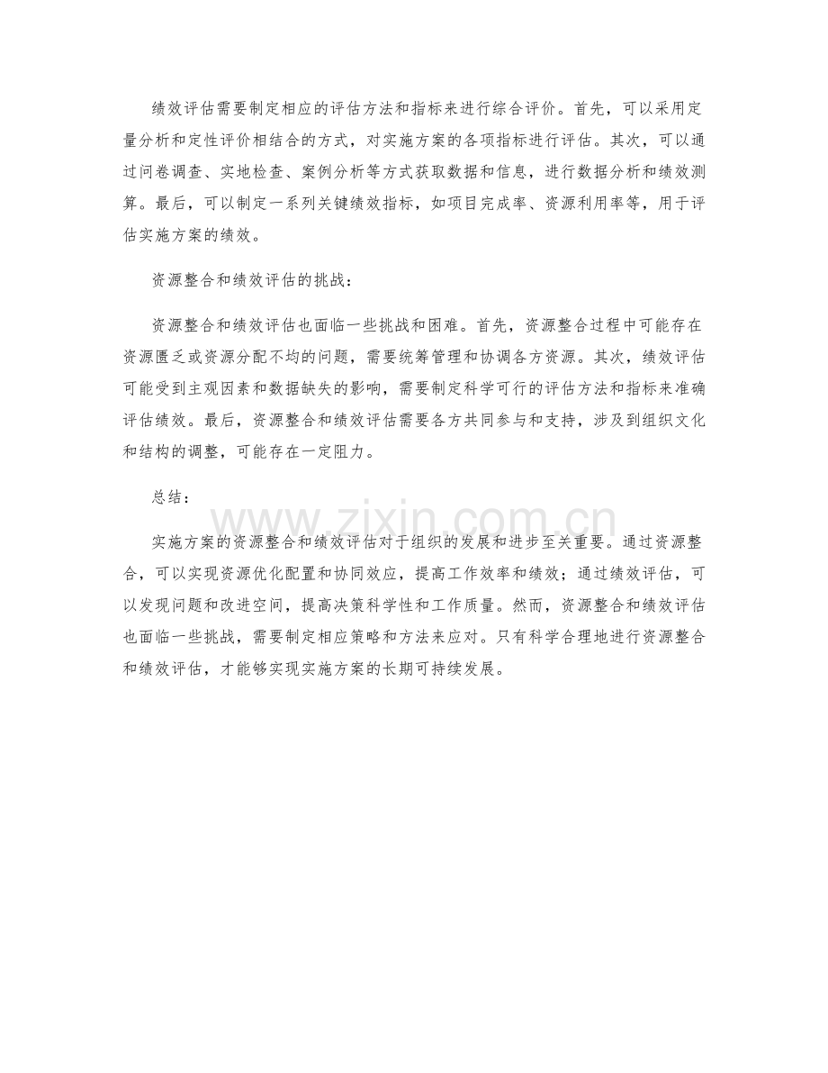 实施方案的资源整合和绩效评估结果.docx_第2页