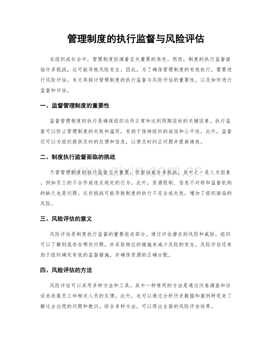 管理制度的执行监督与风险评估.docx_第1页