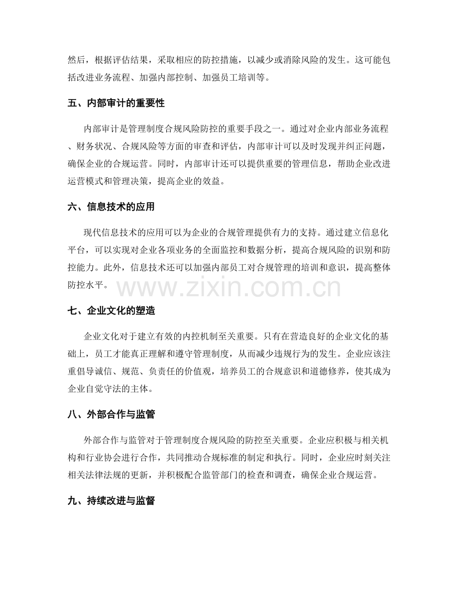 管理制度的合规风险与内控机制.docx_第2页