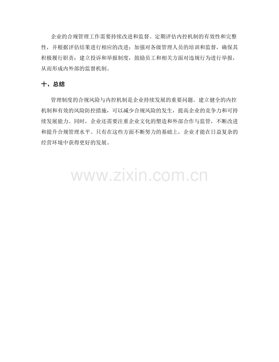 管理制度的合规风险与内控机制.docx_第3页