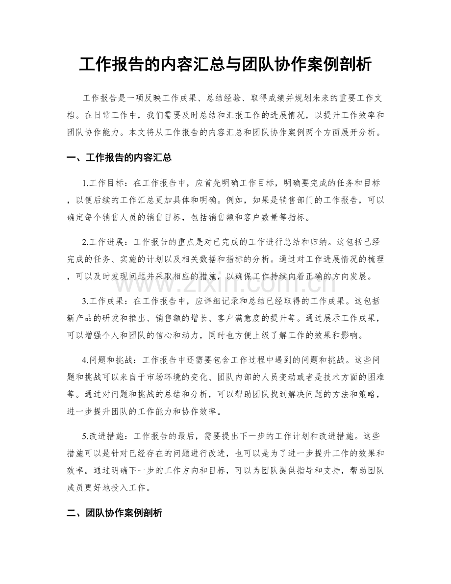 工作报告的内容汇总与团队协作案例剖析.docx_第1页