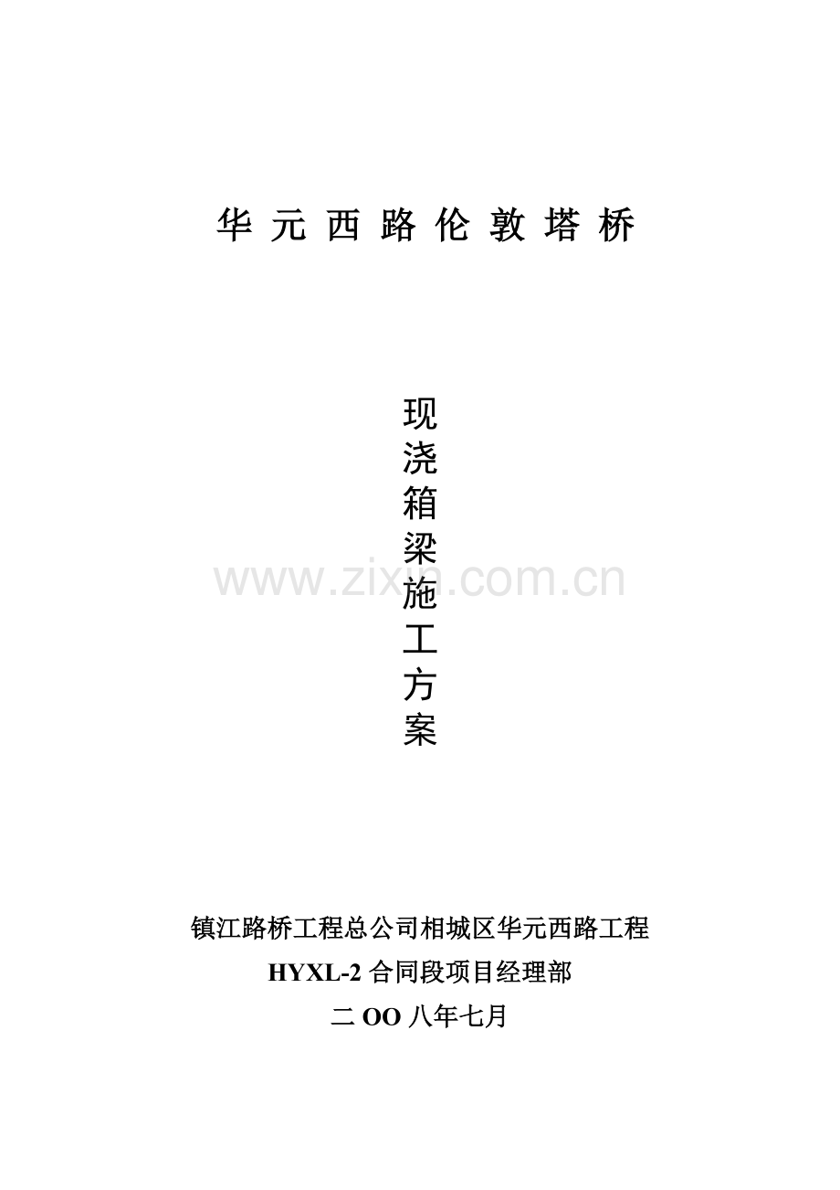 华元西路伦敦塔桥箱梁现浇施工方案.docx_第1页