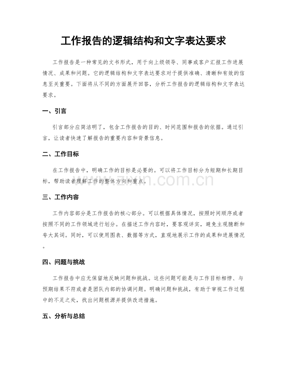 工作报告的逻辑结构和文字表达要求.docx_第1页