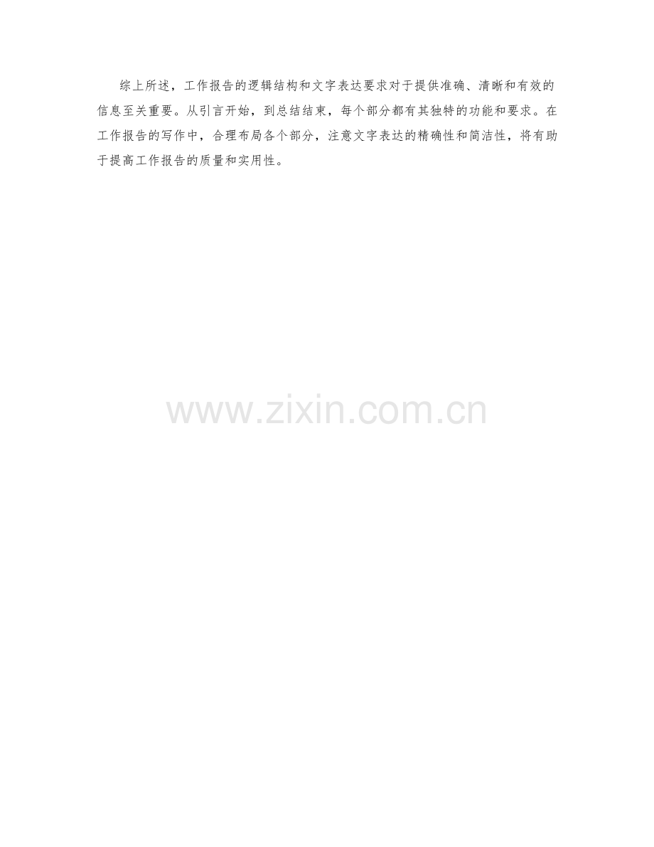 工作报告的逻辑结构和文字表达要求.docx_第3页