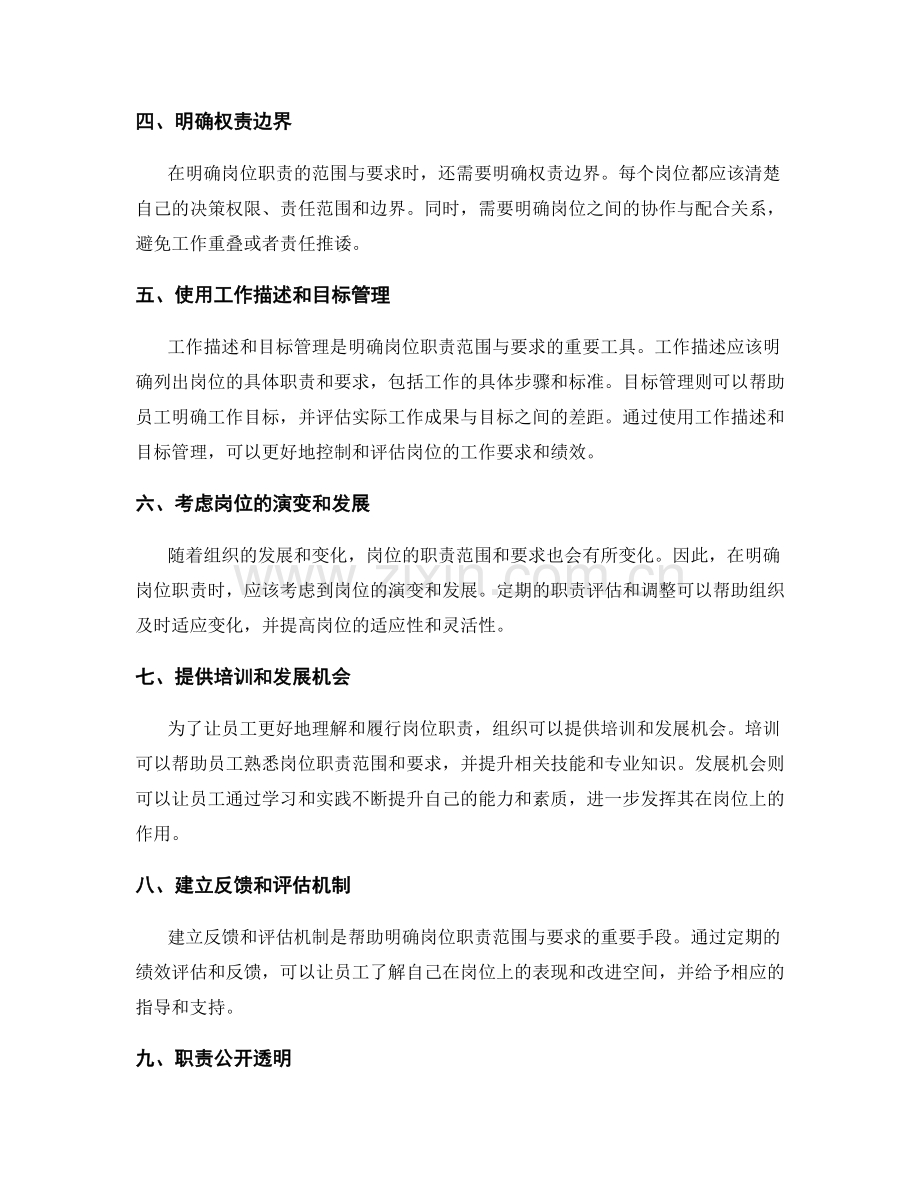 如何明确岗位职责的范围与要求.docx_第2页