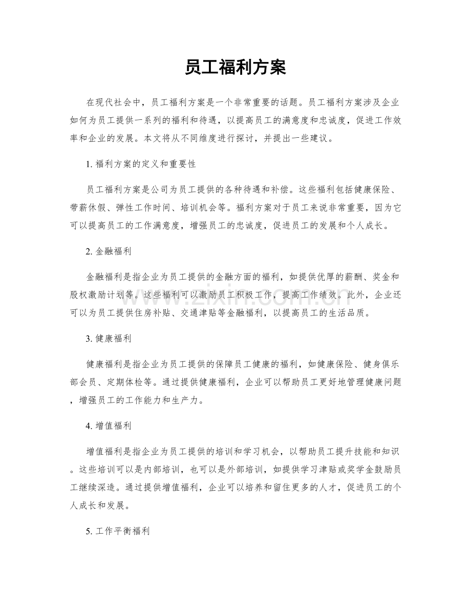 员工福利方案.docx_第1页