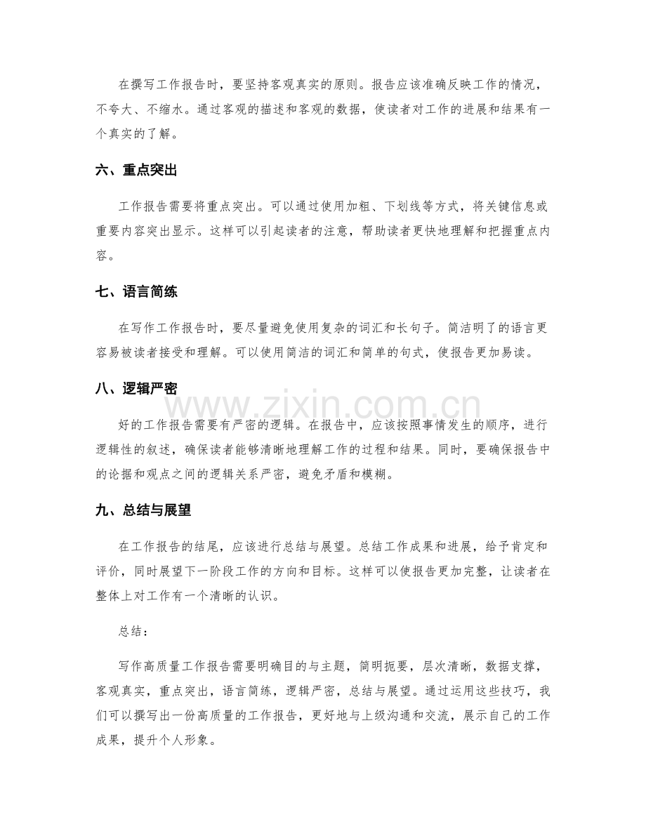 写作高质量工作报告的九大技巧.docx_第2页