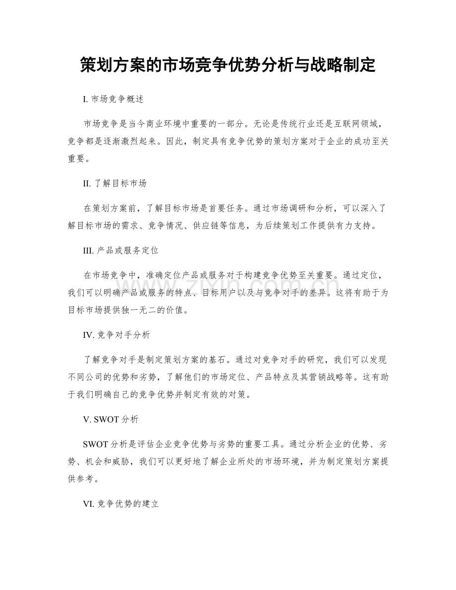 策划方案的市场竞争优势分析与战略制定.docx_第1页