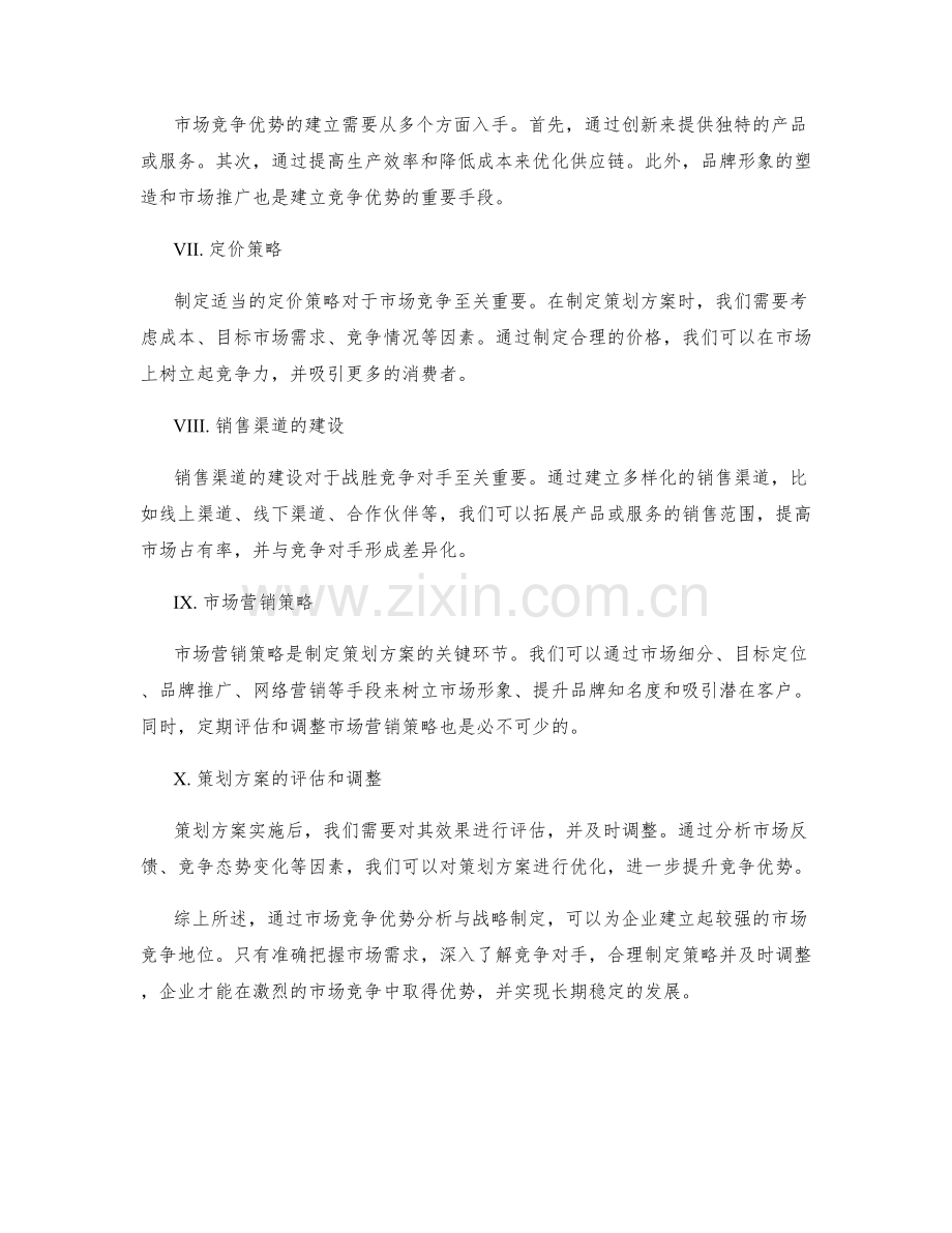 策划方案的市场竞争优势分析与战略制定.docx_第2页