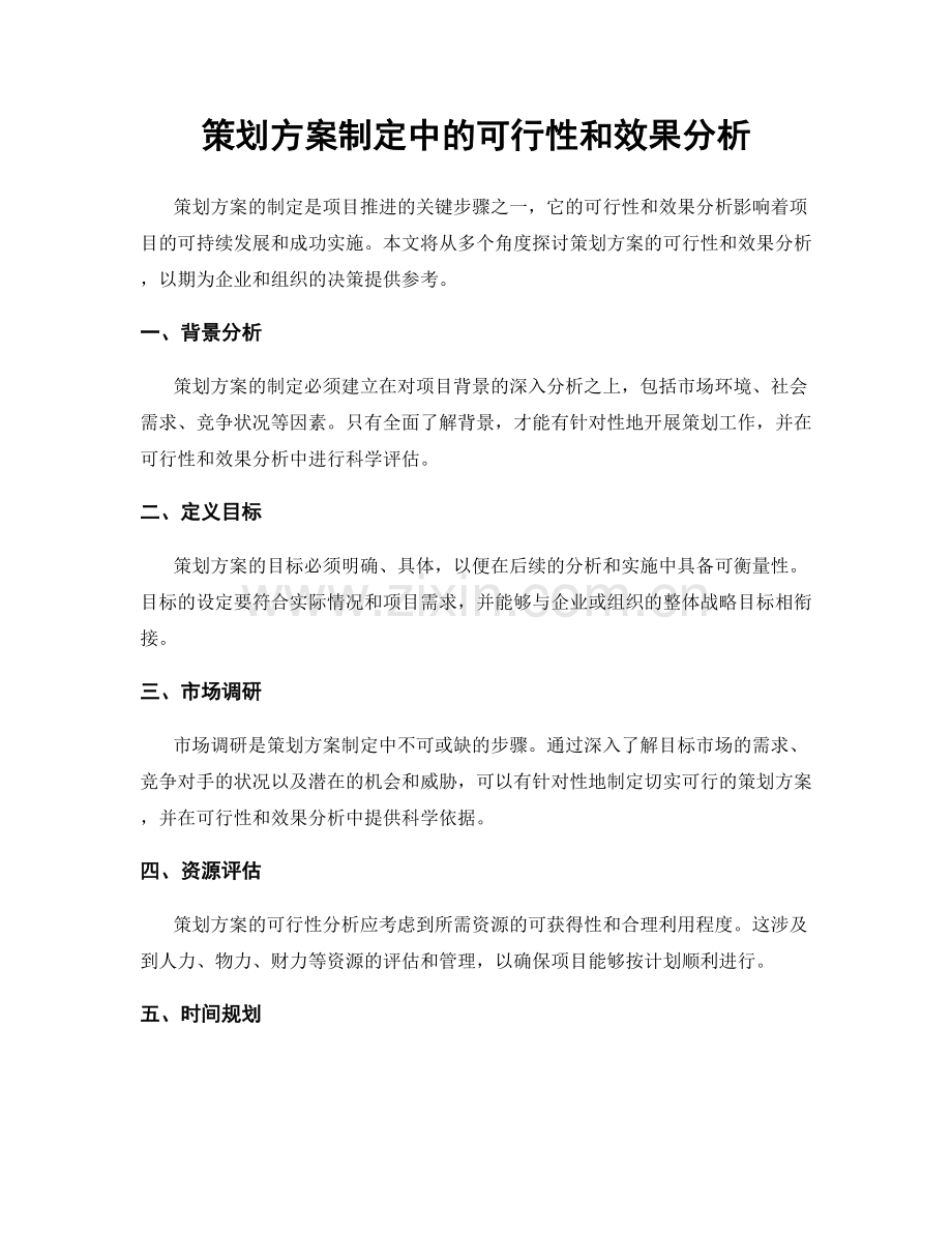 策划方案制定中的可行性和效果分析.docx_第1页