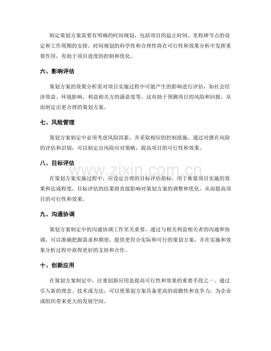 策划方案制定中的可行性和效果分析.docx_第2页