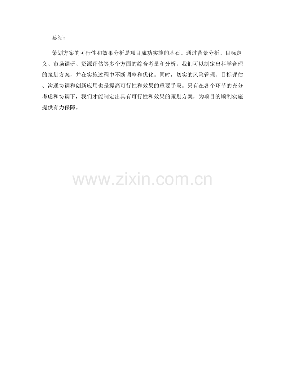 策划方案制定中的可行性和效果分析.docx_第3页