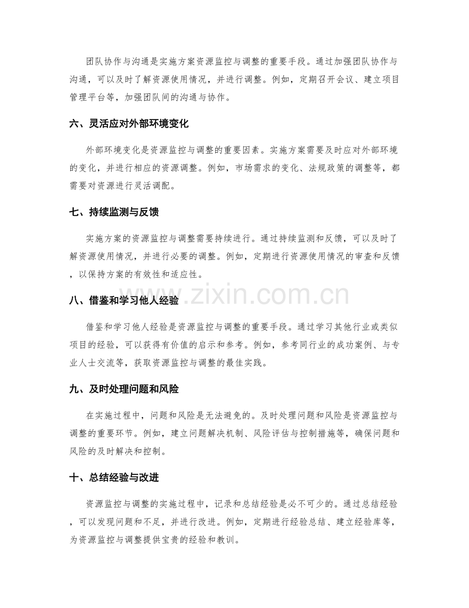 实施方案的资源监控与调整措施.docx_第2页