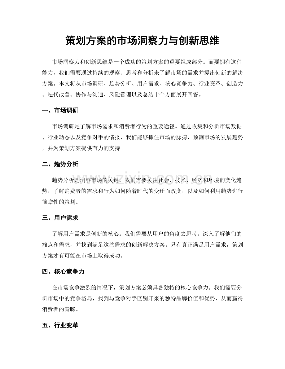 策划方案的市场洞察力与创新思维.docx_第1页