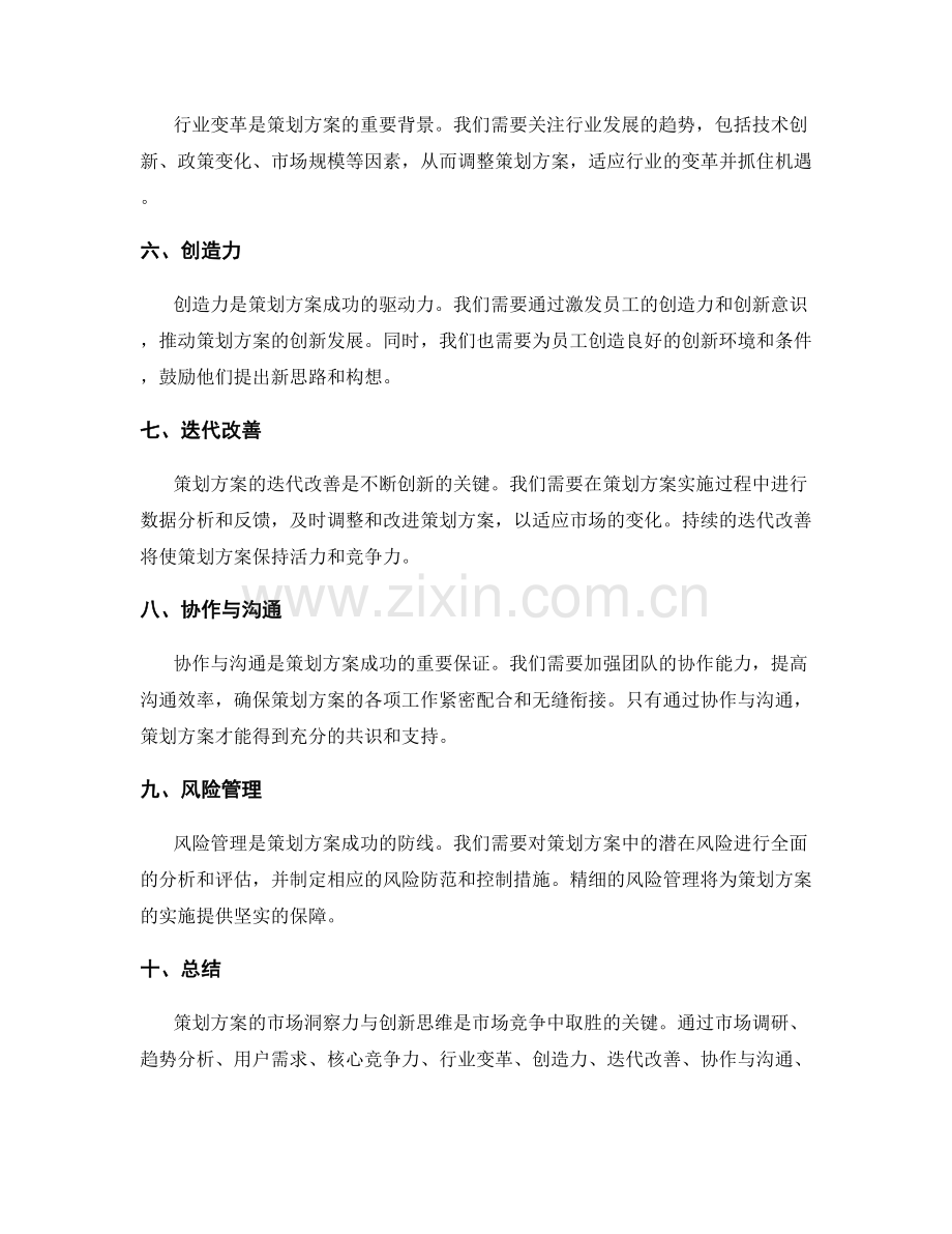 策划方案的市场洞察力与创新思维.docx_第2页