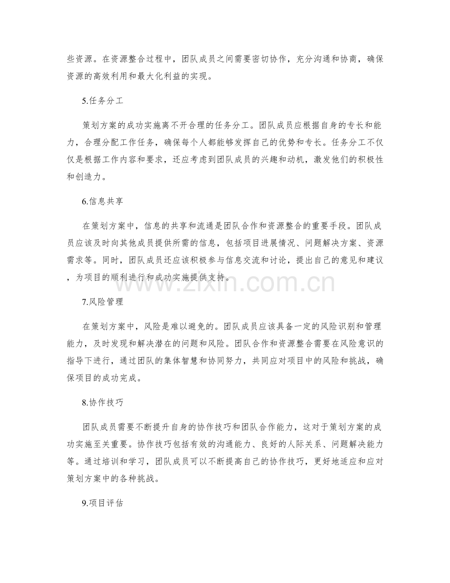 策划方案中的团队合作与资源整合.docx_第2页