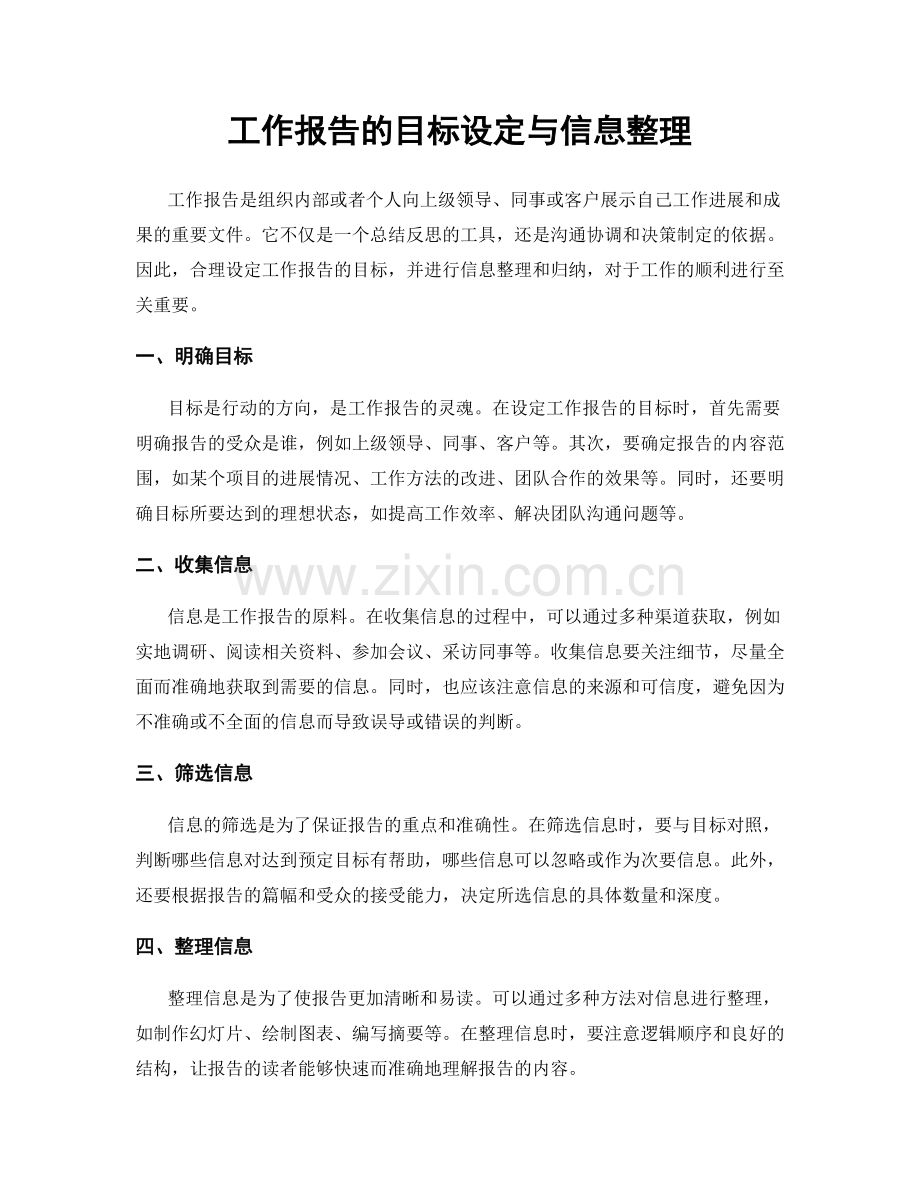 工作报告的目标设定与信息整理.docx_第1页