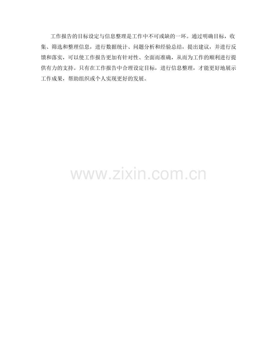 工作报告的目标设定与信息整理.docx_第3页