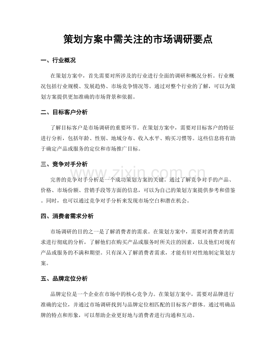 策划方案中需关注的市场调研要点.docx_第1页