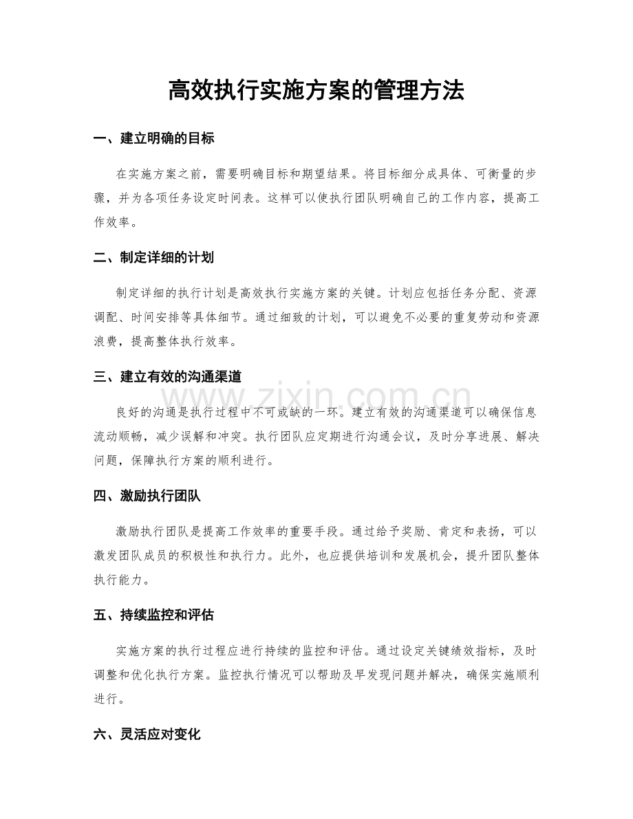 高效执行实施方案的管理方法.docx_第1页