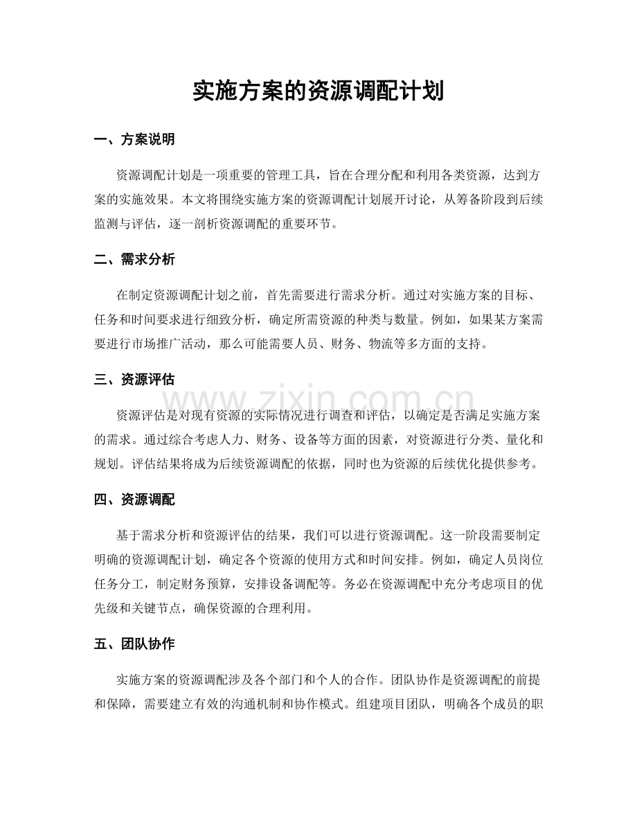 实施方案的资源调配计划.docx_第1页