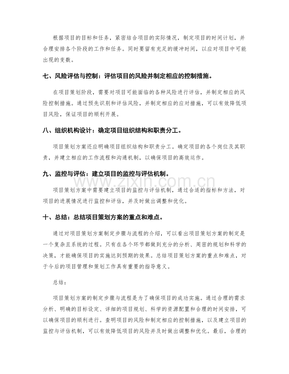 项目策划方案的制定步骤与流程.docx_第2页