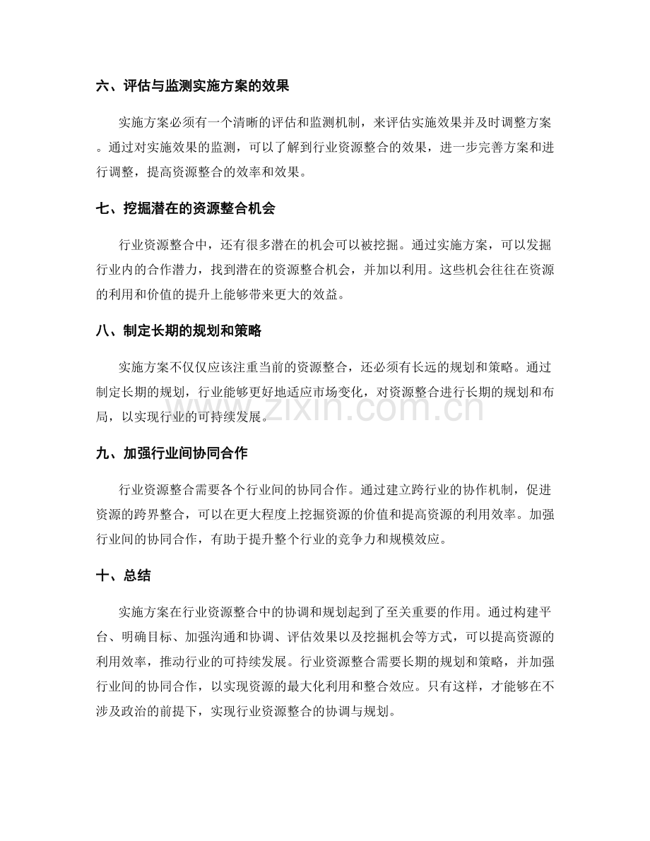 实施方案在行业资源整合中的协调与规划.docx_第2页