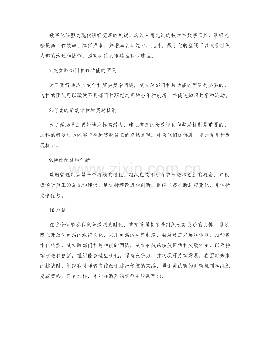 重塑管理制度的创新机制和组织变革策略.docx_第2页