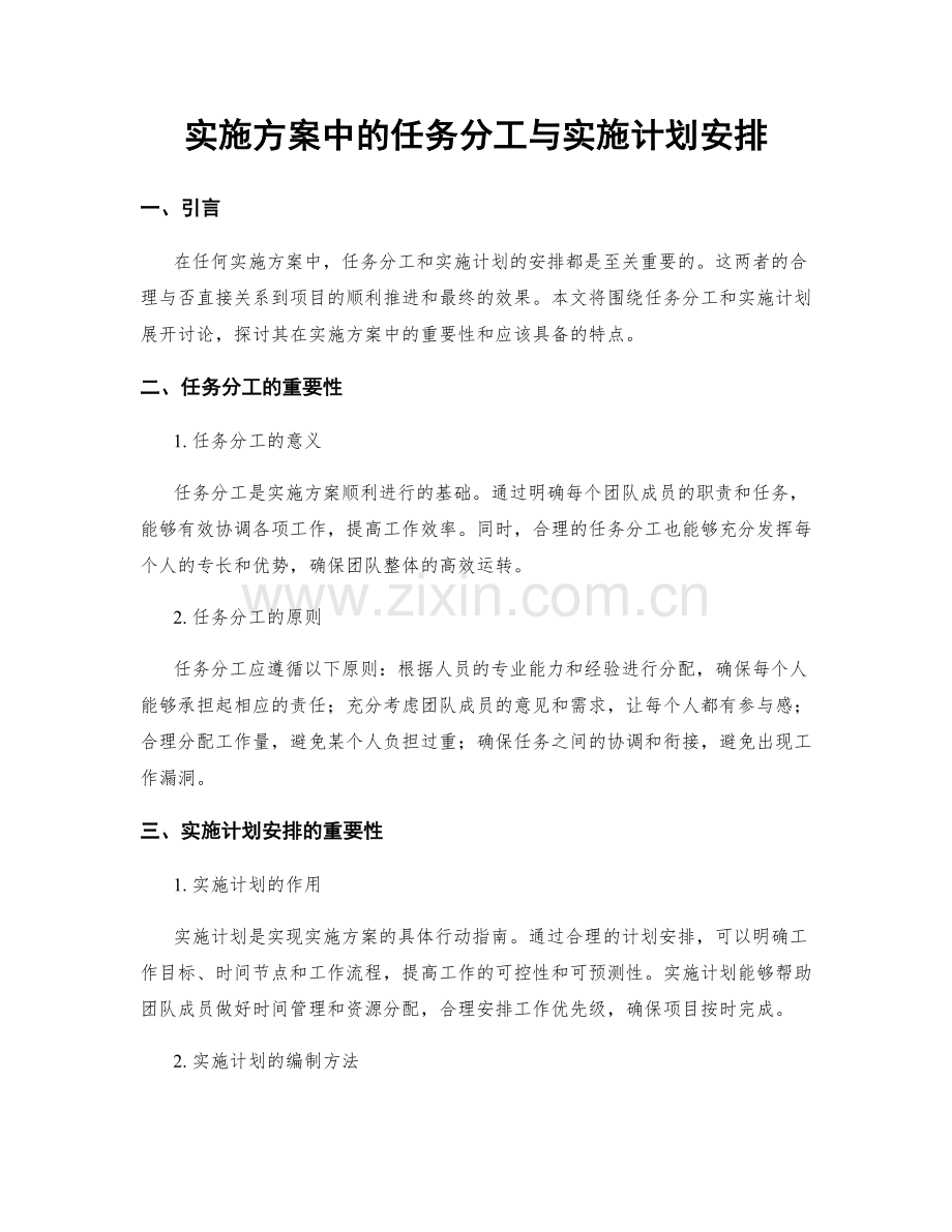 实施方案中的任务分工与实施计划安排.docx_第1页